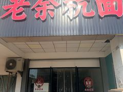 -老余杭面店(星光街店)