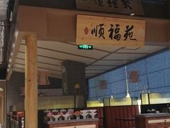 -顺福苑·新派淮扬菜