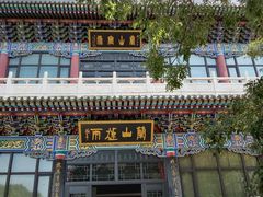 -兰山公园