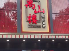 -万山楼海鲜酒家·二十三年老字号