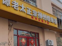 门面-谭老太正宗柳州螺狮粉(家和花园店)