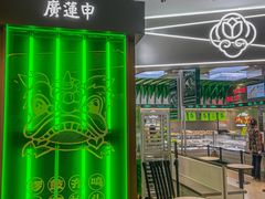 -廣蓮申·海派點心(摩方店)