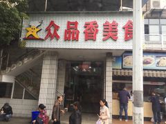 -众品香美食(三弓路店)