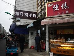 -东山矮马桶羊肉(太湖东山店)