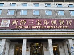 -新侨三宝乐西餐厅(崇文门店)