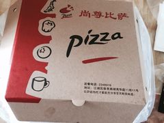 -尚尊比萨(体育路店)