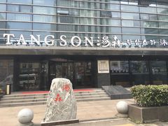 -汤森悠生活文化汤(江宁万达店)