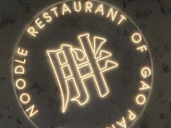 -高胖妹面庄(黄河道店)