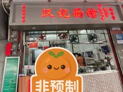 -汉记面馆(南华东路店)