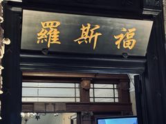 -罗斯福色戒酒吧(外滩店)
