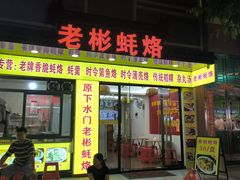 -老彬专工蚝烙糕粿