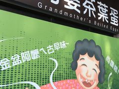 -金盆阿嬷香菇茶叶蛋(玄光店)