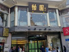 门面-怡园饭店-餐厅(四望亭店)