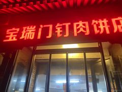 -宝瑞门钉肉饼店