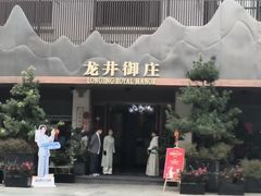-龙井御庄·精致江南菜(龙井店)