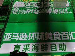 -亚马逊海鲜自助(梅溪湖步步高店)