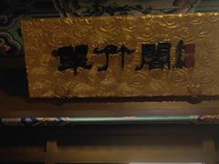 -烤肉宛饭庄(南礼士路店)