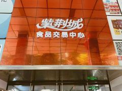 -紫荆城食品交易中心(华强北店)