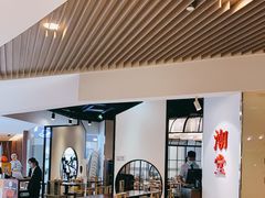-潮堂(环球金融中心店)