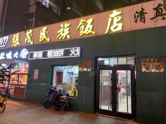 门面-张茂民族饭店(胜利北路店)