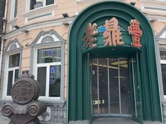-老鼎丰(靖宇街总店)