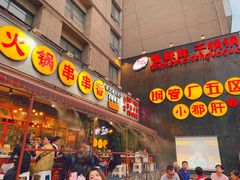 门面-钢管厂歆瑞源油卤串串香(春熙路太古里店)