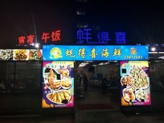 门面-蚝得喜海鲜(东城店)