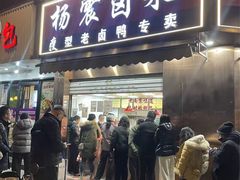 -杨震卤菜旗舰店