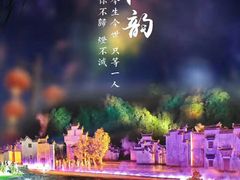 -婺源梦里老家大型山水实景演出