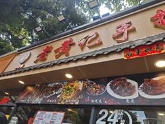 -老黄记手撕烤兔(玉林街店)