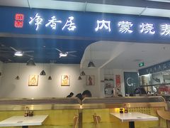 -真食净香居·内蒙烧麦(亚运村店)