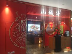 -山城外·非遗酸菜鱼(盛龙广场店)