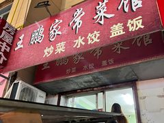 门面-王鹏家常菜馆