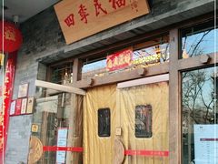 门面-四季民福烤鸭店(王府井灯市口店)