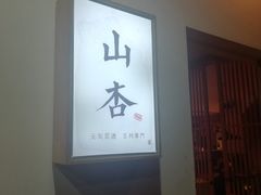 门面-山杏yama-katsu·吉列炸物
