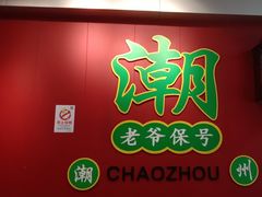 -官塘锋记鱼生·生腌·砂锅粥(牌坊街店)