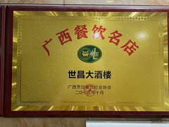 -世昌大酒楼(凤凰小馆店)