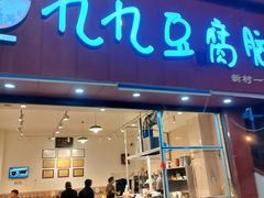 -豆相识•九九豆腐脑(牛咡桥店)