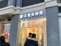 门面-王老头炒货(天坛东路店)