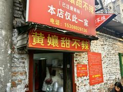 -南门黄孃甜不辣