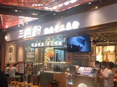 -三两粉(深圳壹方城店)