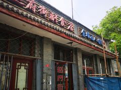 -赵府街副食店