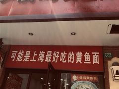 门面-好吃黄鱼面馆(浦发广场店)