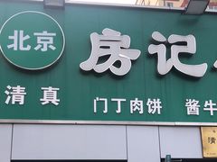 -北京清真房记小吃店