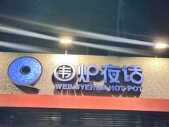 -围炉夜话·潮汕卤水火锅(榕江店)