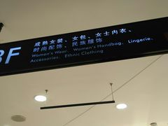 -王府井百货(总府店)