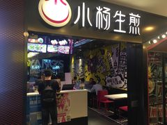 -小杨生煎(湟普汇店)