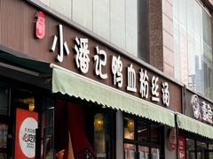 门面-小潘记鸭血粉丝汤