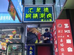 -汇聚德京味铜锅涮肉(沈家桥二路店)