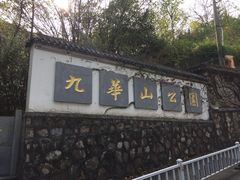 -九华山公园